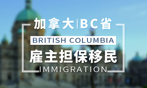 加拿大BC省雇主担保移民