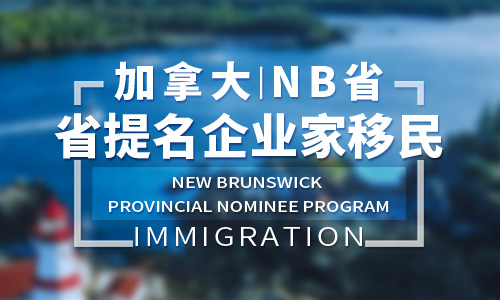 加拿大NB省提名企业家移民