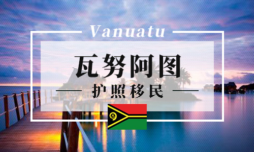 瓦努阿图护照移民